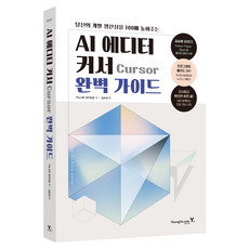AI 에디터 커서 완벽 가이드, 영진닷컴, 키노시타 유이치로