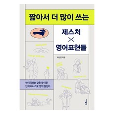 짧아서 더 많이 쓰는 제스처x영어 표현들, 사람in, 백선엽, 상세내용 참조