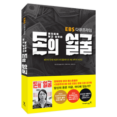 EBS 다큐프라임미치도록 보고 싶었던 돈의 얼굴, EBS 돈의 얼굴 제작진, 조현영, 영진닷컴
