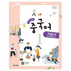 2022 개정 교육과정 고등학교 중국어 자습서, 전학년