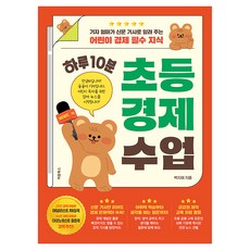 하루 10분 초등 경제 수업:기자 엄마가 신문 기사로 알려 주는 어린이 경제 필수 지식, 처음북스, 박지애, 상세내용 참조