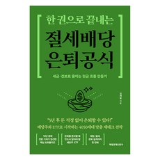 한 권으로 끝내는 절세 배당 은퇴 공식:세금 건보료 줄이는 현금 흐름 만들기, 매일경제신문사, 김제림