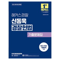 HackersPolice 2026 申東旭 警察憲法 歷屆試題本 警察公務員 修訂版