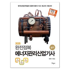 2025 完全攻略 能源管理產業技師 術科, 求民社, 安東七, 張榮五