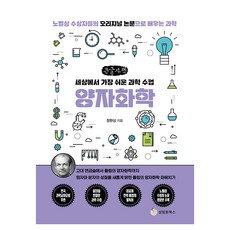 世界上最簡單的科學課： 量子化學(大字版)：從諾貝爾獎得主的原始論文學習科學, 鄭完相, 成林院圖書