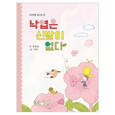 낙엽은 신발이 없다, 상품명, 고래책빵, 박진희 글/백명식 그림