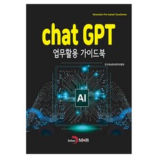 chatGPT 업무활용 가이드북, 진한엠앤비, 한국방송통신전파진흥원
