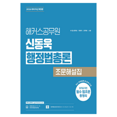 2026 Hackers公務員 申東旭 行政法總論 條文解說集 9級 · 7級 公務員 修訂版, Hackers