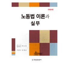 BeopryulPublishing 勞動法理論與實務 修訂第3版, 朴道河, 金泰均