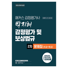 2026 해커스 감정평가사 박지혜 감정평가 및 보상법규 2차 문제집 초급 + 중급