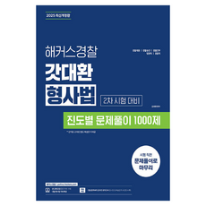 HackersPolice 2025 金大煥刑事法進度別解題1000題 2次考試對策 修訂版