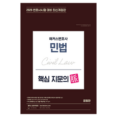 2026 HACKERS律師 民法核心試題脈絡：最新修訂版ㅣ律師考試對策ㅣHACKERS律師免費特講