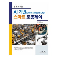 쉽게 배우는 AI 기반 (DoBot Magician Lite) 스마트 로봇제어, 상품명, 상세 설명 참조, 상세 설명 참조