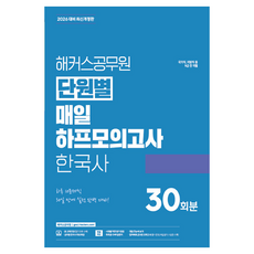 2026 단원별 매일 하프모의고사 한국사 30회분 개정판 (국가직, 해커스공무원