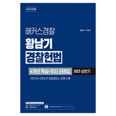 2025 상반기 해커스경찰 황남기 경찰헌법 4개년 핵심 + 최신 판례집
