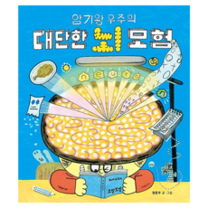암기왕 우주의 대단한 뇌 모험, 모알보알, 정문주, 없음null
