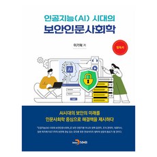 인공지능(AI) 시대의 보안인문사회학, 진한엠앤비, 이기혁 저
