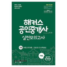 2025 駭客不動產經紀人 第1次實戰模擬考試 7回份： 不動產學概論 · 民法及民事特別法