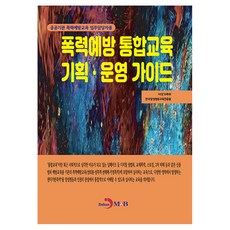 폭력예방 통합교육 기획·운영 가이드:공공기관 폭력예방교육 업무담당자용, 폭력예방 통합교육 기획·운영 가이드, 여성가족부, 한국양성평등교육진흥원(저), 진한엠앤비, 여성가족부, 한국양성평등교육진흥원