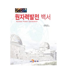 核能發電白皮書(2024), 產業通商資源部, 韓國水力原子力(株), 眞翰M&B