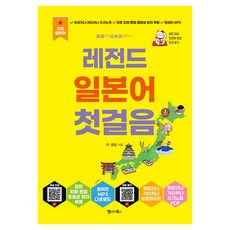 레전드 일본어 첫걸음, 레전드 시리즈, 랭귀지북스, 단품