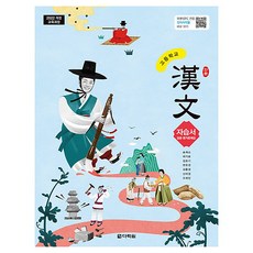 2022 개정 교육과정 고등학교 한문 자습서, 한자/한문, 고등 3학년