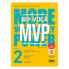 필수 VOCA MVP Vol 2, 김앤북