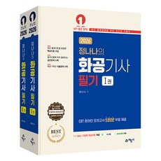 yeamoonsa 2026 鄭娜娜的化工技師筆試 全2冊