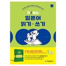 착! 붙는 일본어 읽기·쓰기:착! 붙는 일본어 첫걸음 연애소설이 되다!, 시사일본어사, 단품