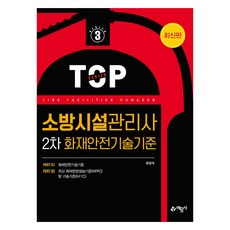 소방시설관리사 2차 화재안전기술기준, 예문사