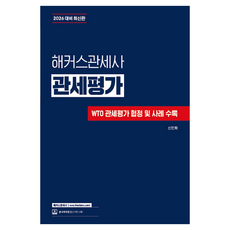 2026 해커스관세사 관세평가:관세사 2차 시험 대비 │ WTO 관세평가 협정 및 사례 수록 │ 본 교재 인강