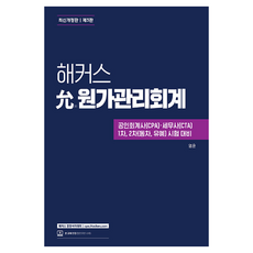 尹 成本管理會計 修訂版 第3版, Hackers經營學院