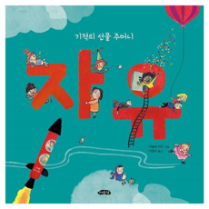 自由 ： 奇蹟的禮物袋 - 美麗的知識 精裝, 餘裕堂, 5冊