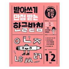 받아쓰기 만점 받는 기적특강 한글 받침, 국어, 초1 + 초2 국어, 초1 + 초2