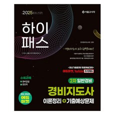 2025 하이패스 경비지도사 2차 이론정리+기출예상문제(일반경비), 서울고시각(SG P&E)