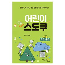 어린이 그린 스도쿠, 비타민북 편집부, 비타민북, 상세내용 참조