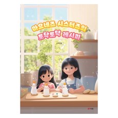 마요네즈 시스터즈의 토닥토닥 레시피, 최지순, 북랩, 없음null
