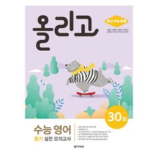올리고 수능 실전 모의고사 30회, 영어영역 듣기, 고등 3학년