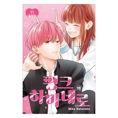 粉紅與哈瓦那辣椒 11卷 特裝版, 大元CI, 里中實華