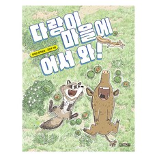 다랑이 마을에 어서 와!, 사계절, 안미란 글/김민우 그림, 상세 설명 참조