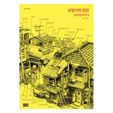 商店街的前進, 大元 C.I., PANPANYA