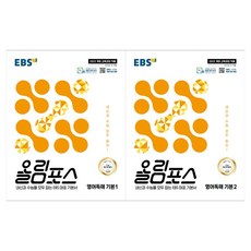 2025 EBS 올림포스, 영어영역 독해, 기본1 + 기본2