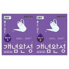 2025 EBS 개념완성 세트 전 2권, 통합사회, 고등 1학년/1권+2권 통합사회, 고등 1학년/1권+2권