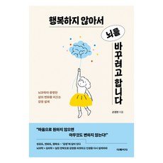 행복하지 않아서 뇌를 바꾸려고 합니다:뇌과학이 증명한 삶의 변화를 이끄는 감정 설계, 더페이지, 손정헌