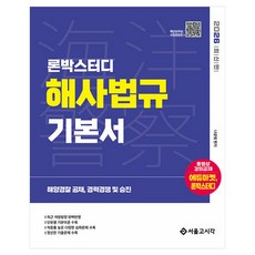 2026 론박스터디 해양경찰 해사법규 기본서:해양경찰 공채 경력경쟁 및 승진, 서울고시각(SG P&E)