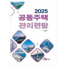 集合住宅管理手冊(2025), 釜山廣域市 著, 進韓M&B