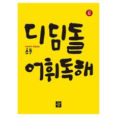 디딤돌 초등 고학년 어휘독해 4:수능까지 연결되는, 초등 6학년/4