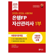 2025~2026 시험대비 은행FP 자산관리사 1부 최종정리문제집, 와우패스