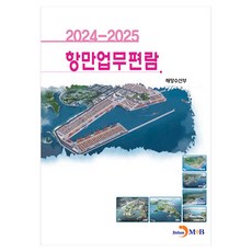 항만업무편람(2024~2025), 해양수산부(저), 진한엠앤비, 해양수산부