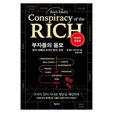 부자들의 음모, 흐름출판, 로버트 기요사키